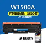 HP 150A  W1500A 副廠碳粉匣含晶片 W1500A M111W M141W 150 1500 111W