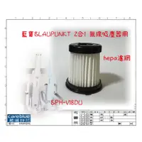 在飛比找蝦皮購物優惠-濾網 for BPH-V18DU BLAUPUNKT 德國藍