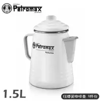 在飛比找松果購物優惠-Petromax 德國 琺瑯瓷咖啡壺 9杯份 Tea and