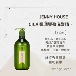 【明洞妞】韓國 江南沙龍品牌 Jenny House CICA 彈潤豐盈洗髮精 500ml  孫藝珍代言