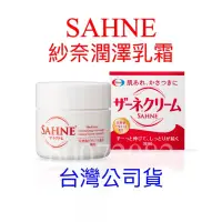 在飛比找蝦皮購物優惠-台灣公司貨 日本製 Eisai 衛采 SAHNE 紗奈潤澤乳