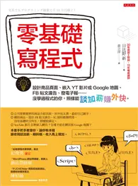 在飛比找TAAZE讀冊生活優惠-零基礎寫程式：設計商品頁面、嵌入YT影片或Google地圖、