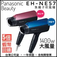 在飛比找蝦皮購物優惠-✨母親節優惠✨雙色✅Panasonic 國際牌✅ EH-NE