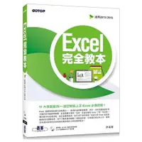 在飛比找金石堂優惠-Excel 完全教本(適用2013/2016)