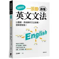 在飛比找PChome24h購物優惠-一張圖看懂英文文法【超圖解版】：以圖像、表格解析文法架構，理