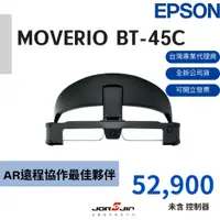 在飛比找蝦皮購物優惠-EPSON MOVERIO BT-45C AR智慧眼鏡-AR