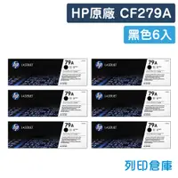 在飛比找松果購物優惠-【HP】CF279A (79A) 原廠黑色碳粉匣-6黑組 (