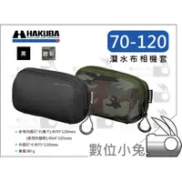 在飛比找蝦皮購物優惠-數位小兔【HAKUBA 70-120 潛水布 鏡頭袋】CAN