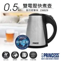 在飛比找露天拍賣優惠-★打狗生活館★【荷蘭公主PRINCESS】0.5L雙電壓旅行