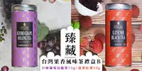 在飛比找e7line優惠-【沁意茶苑】臻藏-台灣果香風味茶禮盒B-巨峰葡萄烏龍茶75g