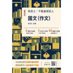 [三民輔考~書本熊]2024國文(作文)(不動產經紀人/地政士適用)(六版)9786267353882<書本熊書屋>