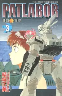 在飛比找PChome24h購物優惠-機動警察PATLABOR (3)（電子書）