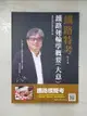 【書寶二手書T7／進修考試_ER7】鐵路特考-鐵路運輸學概要(大意)_106年最新版_三民輔考權威名師群