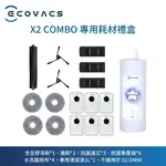 【ECOVACS科沃斯】 X2 COMBO耗材禮盒