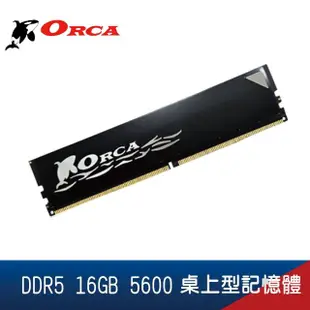 【ORCA 威力鯨】ORCA 威力鯨 DDR5 16GB 5600 桌上型記憶體(黑)