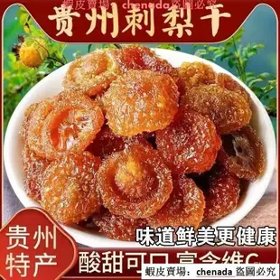 熱銷刺梨果脯水果乾果蔬乾蜜餞健康休閒零食果酸甜批發暢享一刻