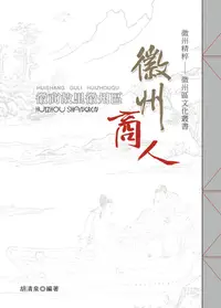 在飛比找樂天kobo電子書優惠-徽商故里徽州區‧徽州商人 - Ebook