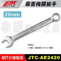 在飛比找Yahoo!奇摩拍賣優惠-【小楊汽車工具】JTC AE2420 20mm 20號 霧面