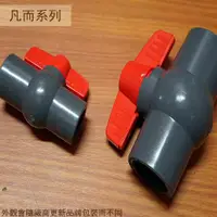 在飛比找蝦皮購物優惠-:::菁品工坊:::全塑膠PVC 標準型 球閥 4分 6分 