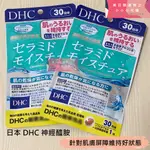 現貨+預購日本DHC 神經醯胺 30日 神經胱胺 膠原蛋白胜肽 神經酰胺 膠原蛋白 賽洛美 保濕 皮膚乾燥