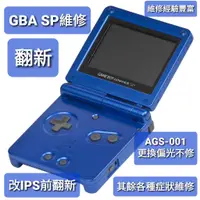 在飛比找蝦皮購物優惠-Gameboy GBA SP 主機、維修、高亮、普亮、AGS