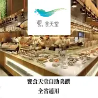 在飛比找蝦皮購物優惠-饗食天堂餐券 平/假日 午餐 晚餐 下午茶 全台通用 |YY