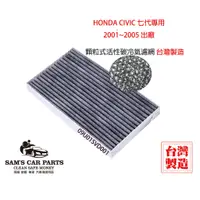 在飛比找蝦皮商城優惠-台灣製Honda Civic 七代2001~2006出廠專用