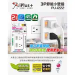 含稅 檢驗合格 IPLUS+ 保護傘 PU-1222 電源分接 1分2 節能小壁插 3孔 2插座 2獨立開關 高耐熱防火