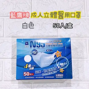【現貨】N95立體成人口罩 NP-3DM 藍鷹牌 醫療口罩 四層成人口罩 台灣製 一次性口罩 立體口罩