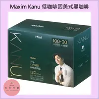 在飛比找蝦皮購物優惠-🔺新開幕🔺『Maxim KANU』孔劉咖啡 Mini 低咖啡