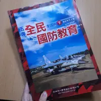 在飛比找蝦皮購物優惠-全民國防教育上/下 幼獅文化 書況佳❗樹人醫專課本 軍訓課 