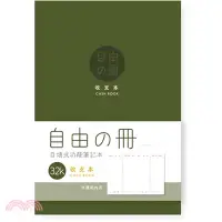 在飛比找三民網路書店優惠-自由之冊 收支本 32K-綠