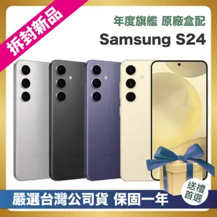【頂級嚴選 拆封新品】 Samsung Galaxy S24 5G (8G/512G) 6.2吋 拆封新品