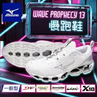 在飛比找momo購物網優惠-【MIZUNO 美津濃】WAVE PROPHECY 13 慢