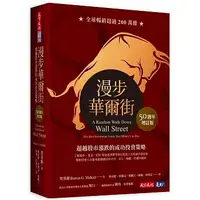 在飛比找蝦皮購物優惠-[天下~書本熊]  漫步華爾街（50週年增訂版）：超越股市漲