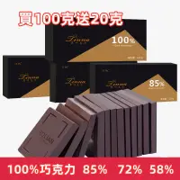 在飛比找蝦皮購物優惠-【24H發貨 台灣現貨】100% 85% 苦甜 巧克力 黑巧