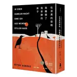 在漆黑的夜晚，我離開了我安靜的房子(彼得漢德克PETER HANDKE) 墊腳石購物網