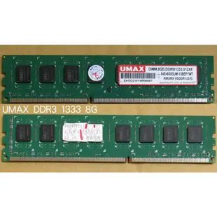 世成(力捷/力廣) UMAX DDR3 1333/1600 8G 記憶體