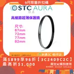 STC ULTRA LAYER AURA UV 67MM 72MM 77MM 82MM 高細節超薄保護鏡 鍍膜濾鏡 防污