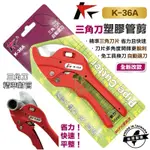 含稅 台灣製 KS 共笙 K-36A K36A 水管剪 PVC 塑膠水管 PVC水管剪 切管剪 壓條剪 同硬漢I-36R