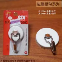 在飛比找樂天市場購物網優惠-手牌SDI 超級強力磁鐵掛勾 小37mm 大60mm 可36