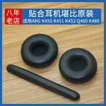 適用愛科技AKG K450耳機套K451耳罩K452保護套Q460耳機棉K480配件