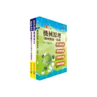 在飛比找momo購物網優惠-111年台北捷運招考（技術員【機械維修類】）套書