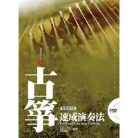 在飛比找蝦皮購物優惠-M6005 古箏速成演奏法【附CD】（繁體修訂版） 小叮噹的