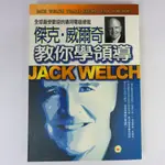 【RENEWBOOKS綠鈕二手書店】＜傑克 威爾奇教你學領導：全球最受歡迎的電器總裁＞方圓出版－高軼飛、陳亞光