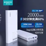 【臺灣出貨】 【現貨免運】正品ROMOSS羅馬仕SENSE6 22.5W充電寶20000M手機通用快充移動電源