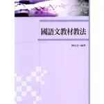 國語文教材教法 陳正治 五南 9789571153247<華通書坊/姆斯>