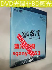 在飛比找Yahoo!奇摩拍賣優惠-電影光碟 52 【看見台灣】2013 DVD