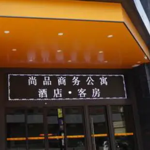 福州尚品商務公寓Shangpin Business Apartment