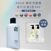 在飛比找蝦皮購物優惠-🔥ADAN🔥全時呵護🌈補色 矯色 護色 增色 去黃 灰色 紫